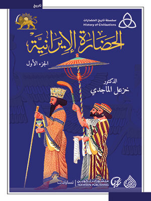 cover image of الحضارة الايرانية